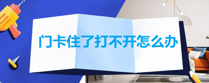 大栅栏门卡住了打不开怎么办