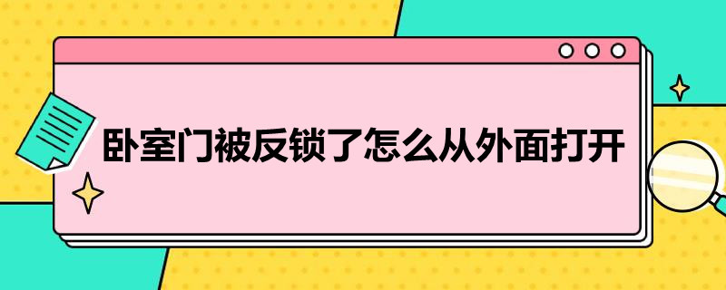 梅州卧室门被反锁了怎么从外面打开