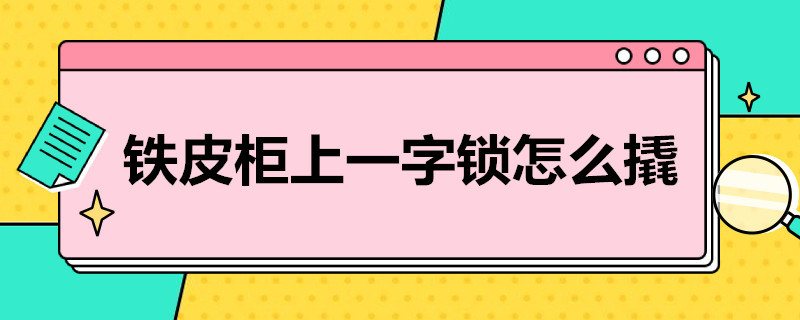 宽甸铁皮柜上一字锁怎么撬