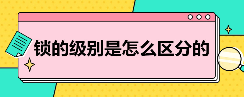 宽甸锁的级别是怎么区分的