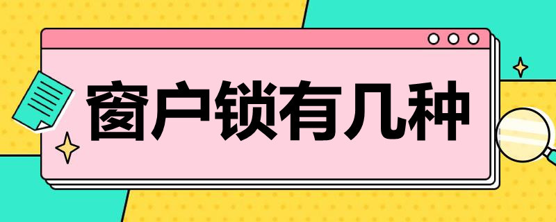 田阳窗户锁有几种