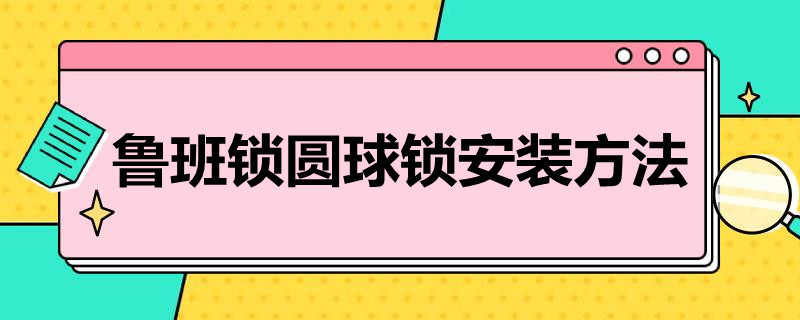 美兰区鲁班锁圆球锁安装方法