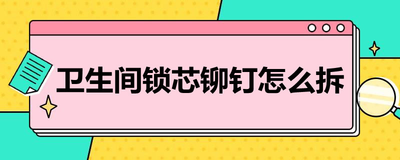 庄浪卫生间锁芯铆钉怎么拆