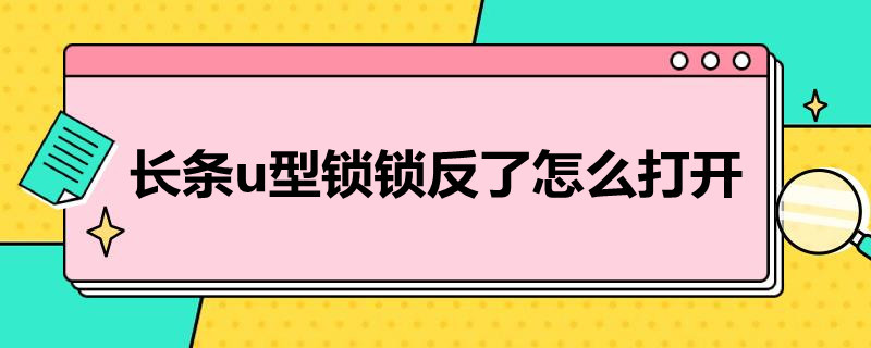 新街口长条u型锁锁反了怎么打开