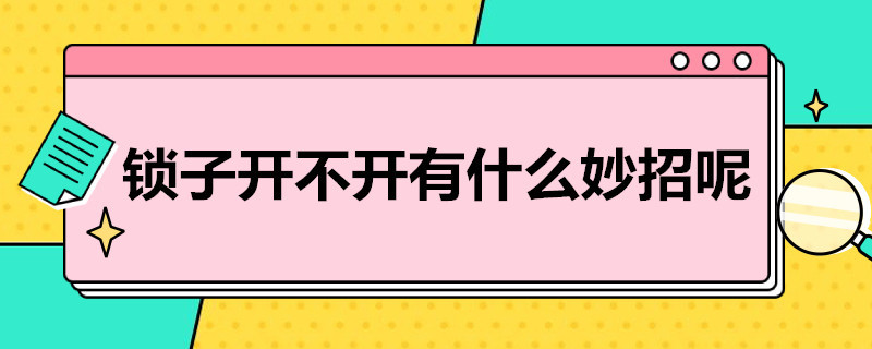 仁寿锁子开不开有什么妙招