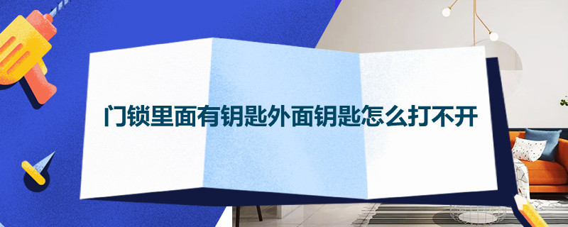 遵化门锁里面有钥匙外面钥匙怎么打不开