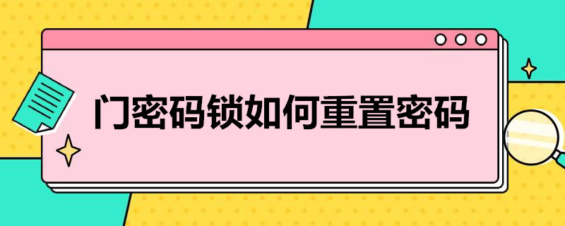 西直门门密码锁如何重置密码