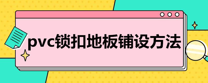 铜仁pvc锁扣地板铺设方法