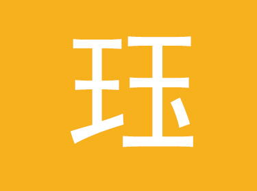 珏字取名寓意好吗,珏字女孩最佳组合名字