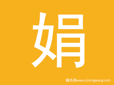 娟字取名的寓意是什么 带娟字的女孩名字