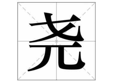 尧字五行属什么,尧字取名寓意是什么