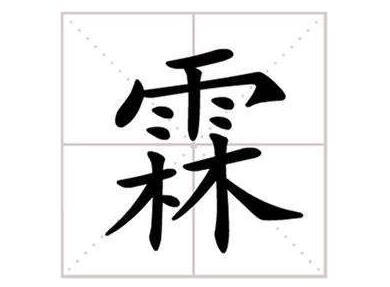 霖字五行属什么,霖字取名的寓意男孩